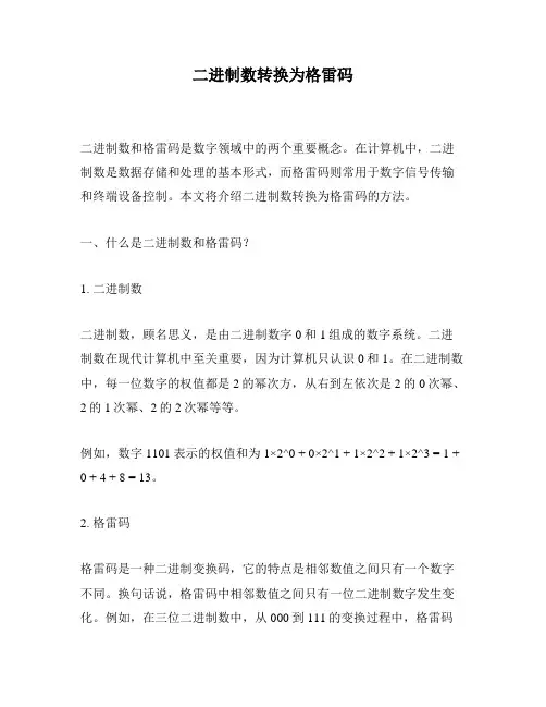二进制数转换为格雷码
