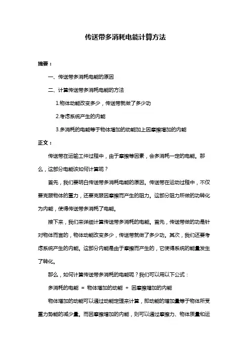 传送带多消耗电能计算方法