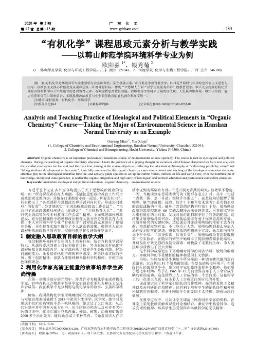 “有机化学”课程思政元素分析与教学实践——以韩山师范学院环境