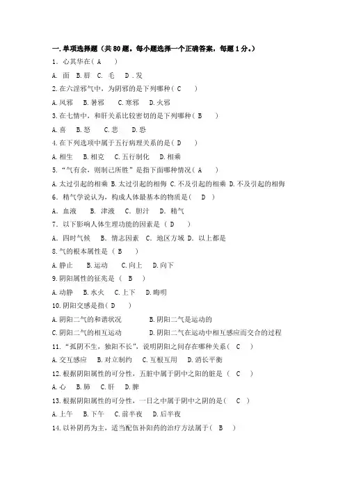 《中医基础理论》期中抽考试题库