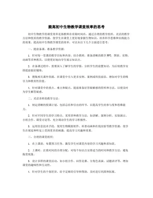 提高初中生物教学课堂效率的思考