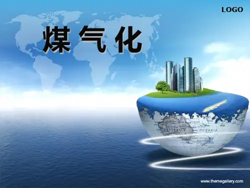 煤气化课件