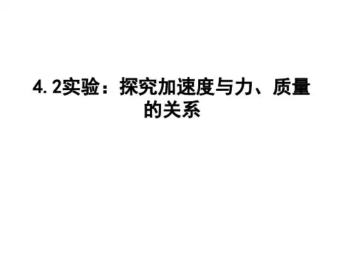 物理必修1人教版4.2探究加速度与力、质量的关系(共18张ppt).ppt