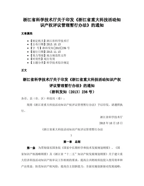 浙江省科学技术厅关于印发《浙江省重大科技活动知识产权评议管理暂行办法》的通知