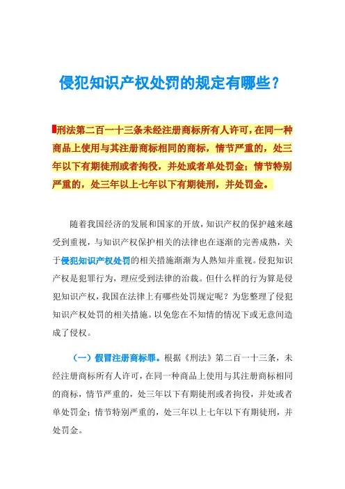 侵犯知识产权处罚的规定有哪些？