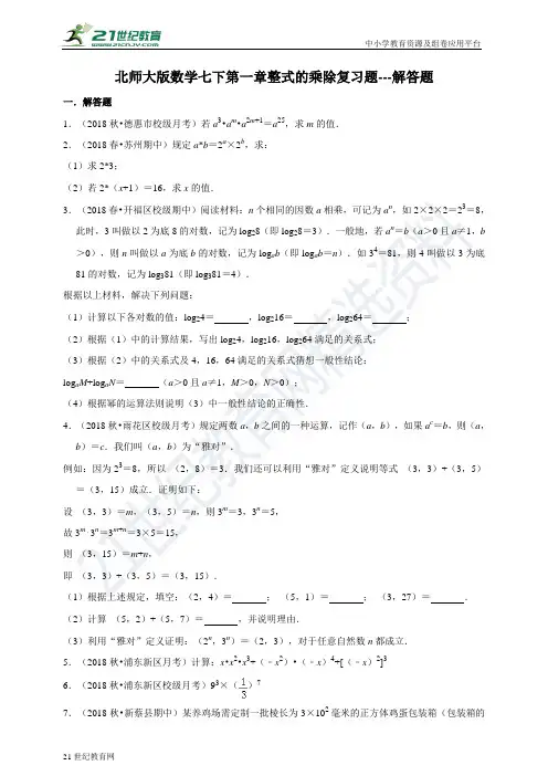 第一章 整式的乘除复习题---解答题（含解析）