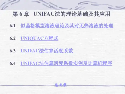 第6章UNIFAC法的理论基础及其应用