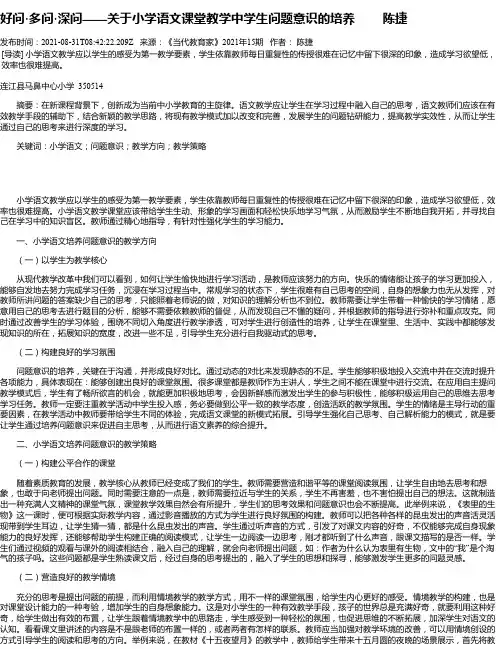 好问·多问·深问——关于小学语文课堂教学中学生问题意识的培养陈捷
