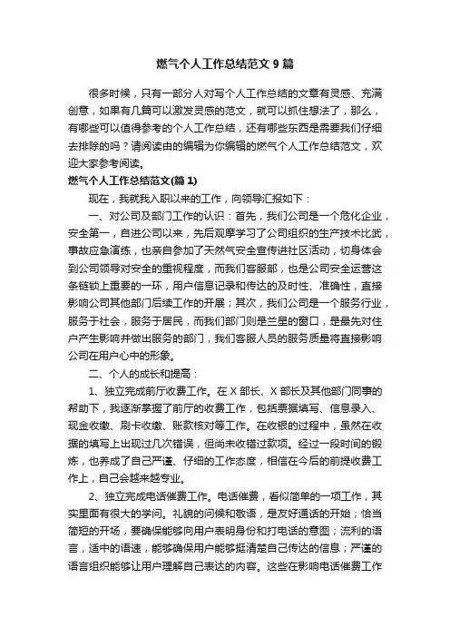 燃气个人工作总结范文9篇