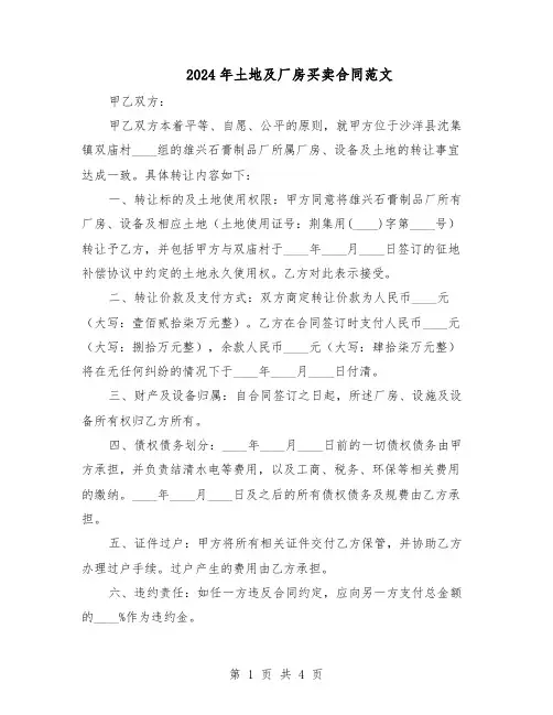 2024年土地及厂房买卖合同范文（二篇）