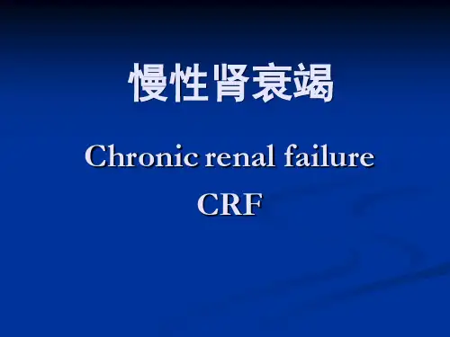 慢性肾衰竭5 ppt课件