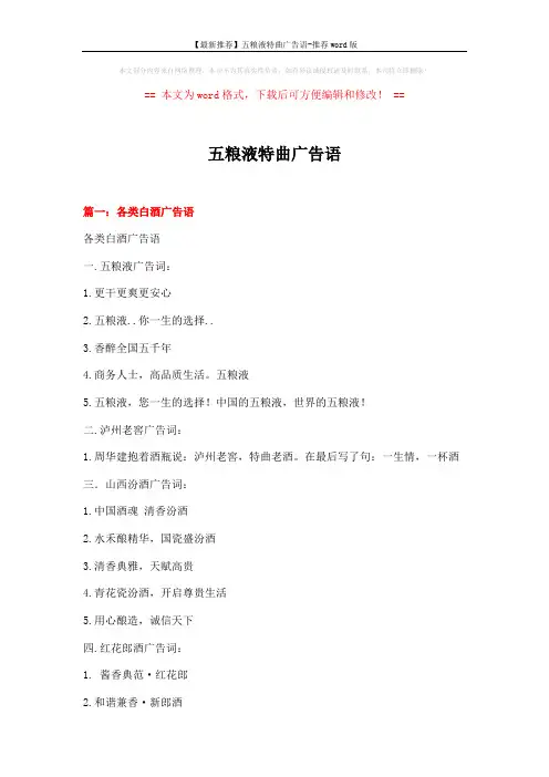 【最新推荐】五粮液特曲广告语-推荐word版 (19页)