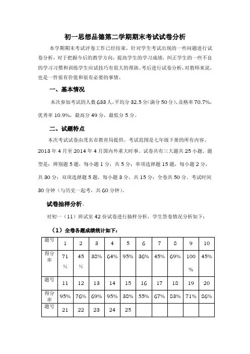 初一思想品德试卷分析