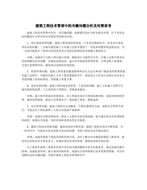 建筑工程技术管理中的关键问题分析及对策思考