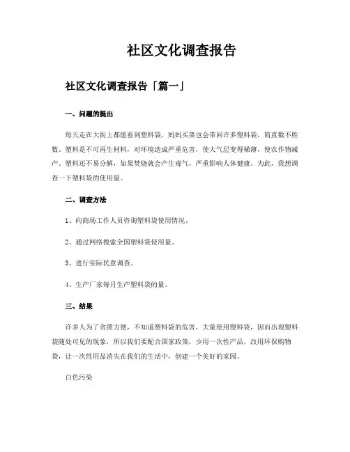 社区文化调查报告