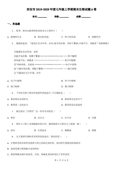 西安市2019-2020年度七年级上学期期末生物试题A卷