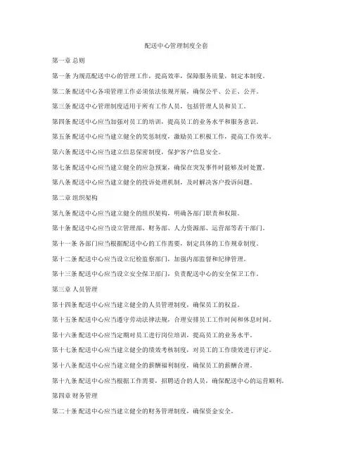 配送中心管理制度全套