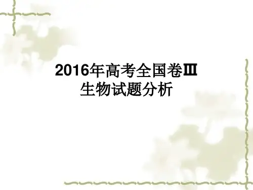 2016全国3卷生物试题分析