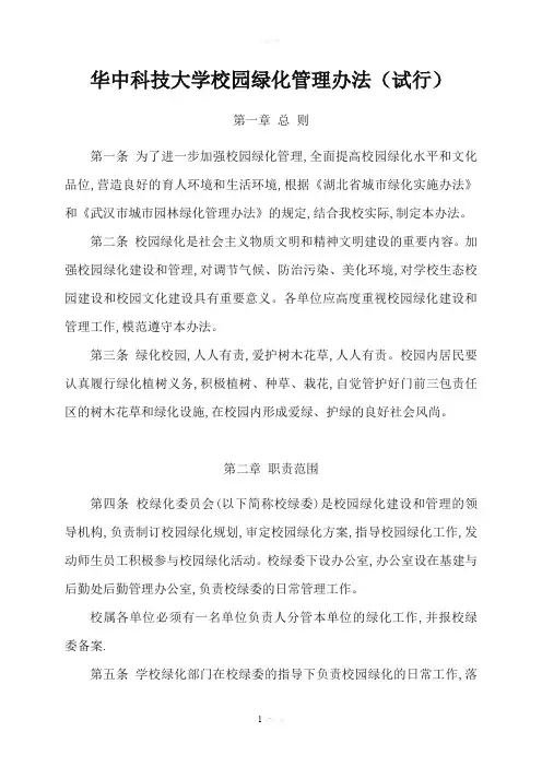 华中科技大学校园绿化管理办法