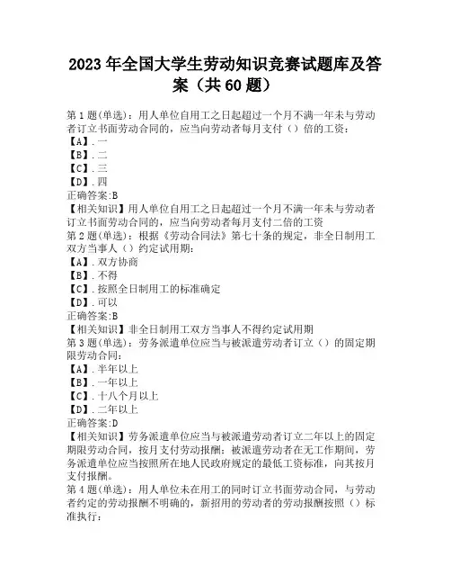 2023年全国大学生劳动知识竞赛试题库及答案(共60题)