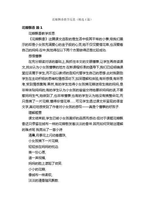 花瓣飘香教学反思（精选4篇）