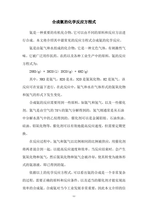 合成氨的化学反应方程式