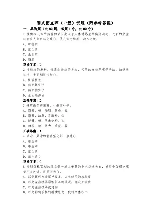 西式面点师(中级)试题(附参考答案)