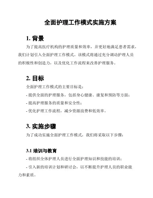 全面护理工作模式实施方案
