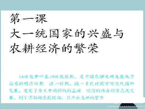 八年级历史与社会下册第五单元第一课农耕文明的繁盛课件人教版