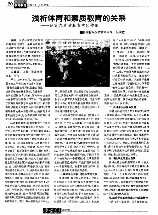 浅析体育和素质教育的关系——体育在素质教育中的作用