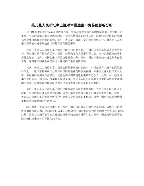 美元兑人民币汇率上涨对中国进出口贸易的影响分析