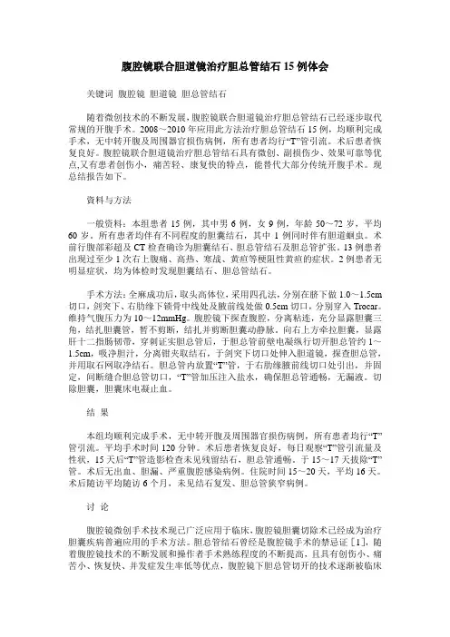 腹腔镜联合胆道镜治疗胆总管结石15例体会
