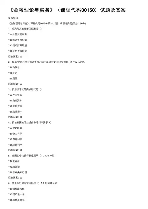 《金融理论与实务》（课程代码00150）试题及答案