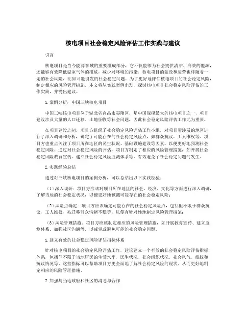 核电项目社会稳定风险评估工作实践与建议