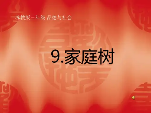 三年级家庭树ppt