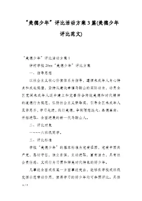 “美德少年”评比活动方案3篇(美德少年评比范文)