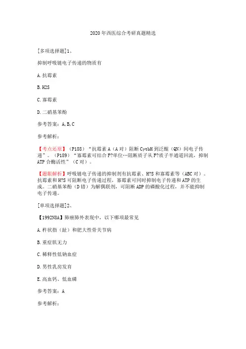 2020年西医综合考研真题精选