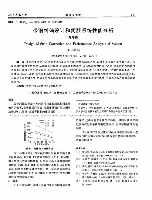 带钢纠偏设计和伺服系统性能分析