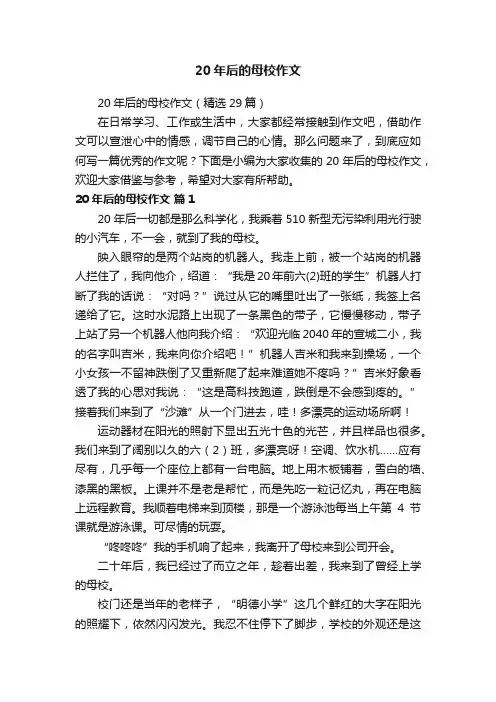 20年后的母校作文（精选29篇）