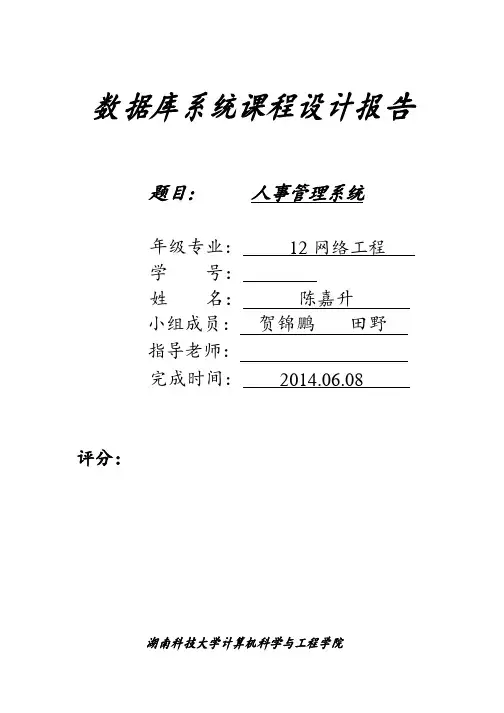 人事管理系统实验报告