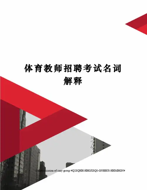 体育教师招聘考试名词解释