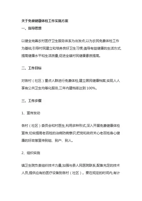 关于免费健康体检工作实施方案