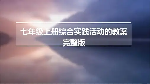七年级上册综合实践活动的教案完整版