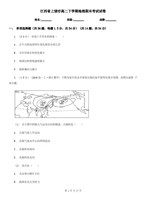 江西省上饶市高二下学期地理期末考试试卷