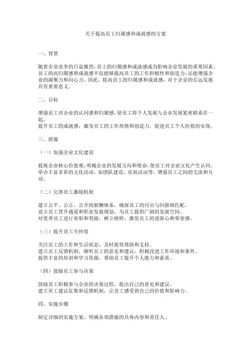 关于提高员工归属感和成就感的方案
