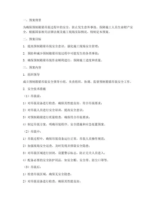 预制箱梁吊装安全预案