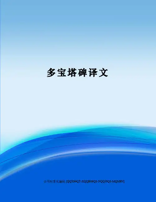 多宝塔碑译文