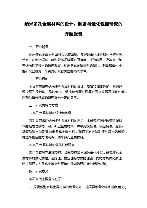 纳米多孔金属材料的设计、制备与催化性能研究的开题报告