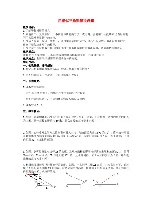 《用相似三角形解决问题》教案 (同课异构)2022年苏科版 (1)