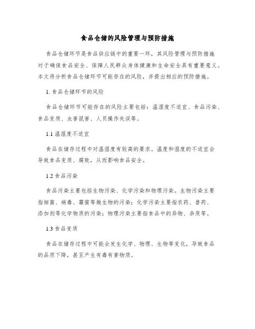 食品仓储的风险管理与预防措施